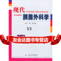 [9]现代胰腺外科学,吕云福,人民军医出版社 9787801576729