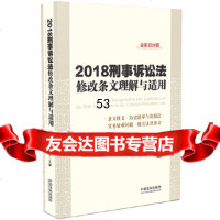 [9]刑事诉讼法修改条文理解与适用(2018年版),陈卫东,中国法制出版社 9787509398753