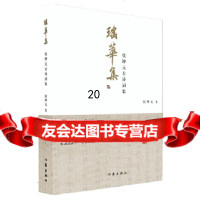[9]瑶华集,张坤元,作家出版社 9787521205510