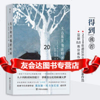 [9]太古和其他的时间(2018年诺贝尔文学奖获奖者作品),[波兰]奥尔加·托卡尔丘克 9787220103735