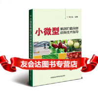 [9]小微型果蔬贮藏保鲜设施技术指导,王文生,中国农业科学技术出版社 9787511630117