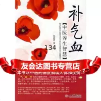 [9]补气血中医养生智慧(第二版),陈颖君,人民军医出版社 9787509150627