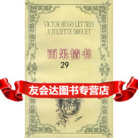 【9】雨果情书/名人情书系列,[法]维克多·雨果,张放,江苏人民出版社 9787214019561