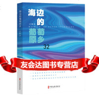 [9]海边的葡萄原乡,王月鹏,中国文史出版社 9787520513999
