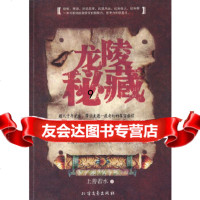 [9]龙陵秘藏,上善若水,北方文艺出版社,97831730002 9787531730002