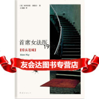 [9]首席女法医:绿头苍蝇,〔美〕康薇尔,王瑞徽,南海出版公司,978442521 9787544252164