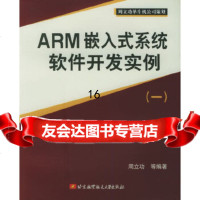 [9]ARM嵌入式系统软件开发实例(一),周立功,北京航天航空大学出版社,978781 9787810775830