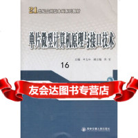 [9]单片微型计算机原理与接口技术(21世纪应用型本科系列教材),申忠如,西安交通大学 9787560556253