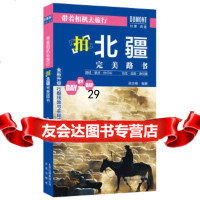 【9】带着相机去旅行——拍北疆路书,陈志锵,北京出版社 9787200124972
