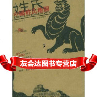 【9】中国姓氏地图,翟文明,中国书籍出版社 9787506812474