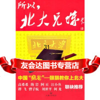 [正版9]所以,北大兄妹,萧百佑,上海三联书店,97842633965 9787542633965