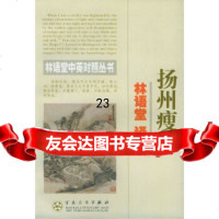 [正版9]扬州瘦马,林语堂译,百花文艺出版社,97830633618 9787530633618