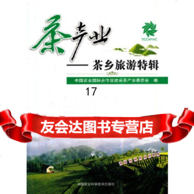 [9]茶产业—茶乡旅游特辑,中国农业国际合作促进会茶产业委员会,中国农业科学技术出版社 9787511635068