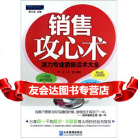 [9]销售攻心术:派力专业销售话术大全,季祥,吴鸽,屈云波,企业管理出版社 9787516401293