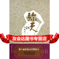 [9]弥天(刘醒龙作品系列),刘醒龙著,上海文艺出版社,97832151547 9787532151547