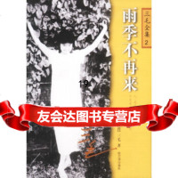 [9]雨季不再来:三毛全集2,〖台湾〗三毛,哈尔滨出版社,978763026 9787806399026