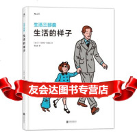 [9]生活的样子(生活三部曲),[法]让-克劳德·弗洛克(Jean-ClaudeFl 9787550277625