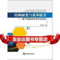 [9]结构演变与效率提升,余子鹏,西南财经大学出版社,970417892 9787550417892