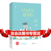 [9]时光和你都很美4,叶非夜,魅丽文化,江苏凤凰文艺出版社 9787559441638