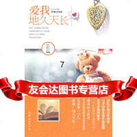 [9]爱我,地久天长,居筱亦,中国妇女出版社,97812700703 9787512700703