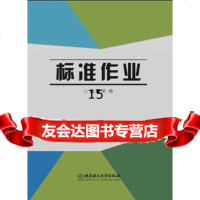 [9]标准作业,梁艳,北京理工大学出版社,978682135 9787568213905