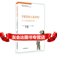 [9]羊驼会坠入爱河吗?,(英)彼得·卡夫著,山东画报出版社,978474094 9787547409411