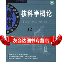 [9]核科学概论/国防科工委,刘庆成,贾宝山,万骏,哈尔滨工程大学出版社,978781 9787810736275