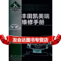 【9】汽车实用维修手册--丰田凯美瑞维修手册,谭本忠,化学工业出版社 9787122152077