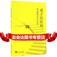 [9]成才的阶梯——幸福与成功方,刘斌,金劲彪,浙江大学出版社 9787308165693