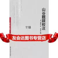 [正版9]山谷题跋校注(远东经典),(宋)黄庭坚,屠友祥校注,上海远东出版社,9787 9787547603512
