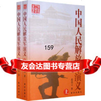 [正版9]中国人民解放军演义(上下册)(全两册),张涛之,新华出版社,9711889 9787501188925
