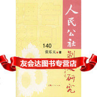 [正版9]告别理想(人民公社制度研究),张乐天,上海人民出版社,97872059498 9787208059498