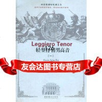 [正版9]西洋歌剧咏叹调大全--轻型抒情男高音(一),王景彬,文化艺术出版社,973 9787503936586