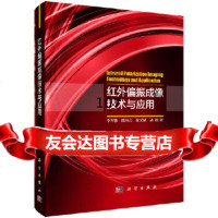 【9】红外偏振成像技术与应用,李军伟,科学出版社 9787030541161