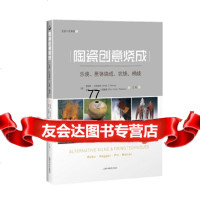 【9】陶瓷创意烧成--乐烧、匣钵烧成、坑烧、桶烧(灵感工匠系列),作者：]詹姆斯·沃特 9787547839218
