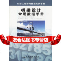 [9]桥梁设计常用数据手册(公路工程常用数据系列手册),《桥梁设计常用数据手册》编委 9787114057144