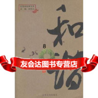 [9]和谐(价值观故事书系),栾传大,吉林文史出版社,97847218341 9787547218341