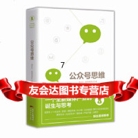 【9】公众号思维,黄永轩,微果酱团队,广东经济出版社有限公司,9784545215 9787545452150