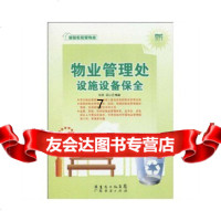 [9]物业管理处设施设备保全轻轻松松管物业系列丛书,张野邵小云,广东经济出版社 9787545403367