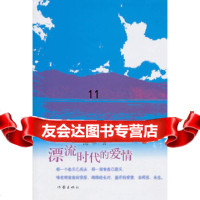 [9]漂流时代的爱情,阎海苹,作家出版社,976356398 9787506356398