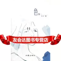 [9]色,刘海娜著,作家出版社,976365123 9787506365123