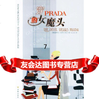 [9]穿PRADA的女魔头,(美)维斯贝格尔(Weisberger,L.),谷红丽, 9787806578599