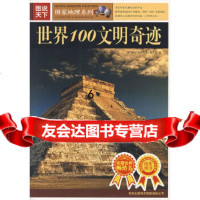 [9]图说天下:世界100文明奇迹,《世界100文明奇迹》编委会,吉林出版集团股份有限 9787807206330