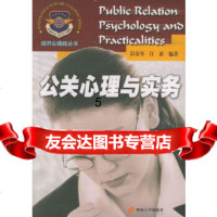 [9]公关心理与实务,彭彦琴,江波,暨南大学出版社,9787810791557