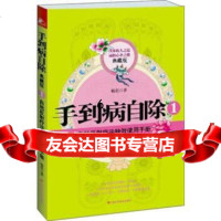 [9]手到病自除1:自然反射疗法特效使用手册(典藏版),杨奕,江西科学技术出版社,97 9787539045924