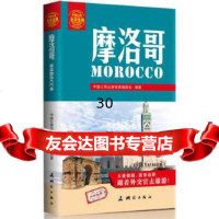 [正版9]中国公民出游宝典:摩洛哥,《中国公民出游宝典》编委会,测绘出版社,9730 9787503031977