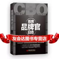 [9]首席品牌官日志,徐浩然,刘晓午,中国经济出版社 9787513627214