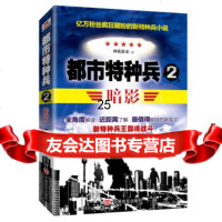 [9]都市特种兵:暗影2,神我很乖,中国言实出版社,97817108610 9787517108610