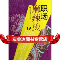[9]职场麻辣烫,微型小说选刊杂志社,百花洲文艺出版社 9787550004061
