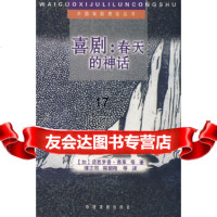 [9]喜剧:春天的神话,(加)诺思罗普·弗莱,中国戏剧出版社 9787104002956
